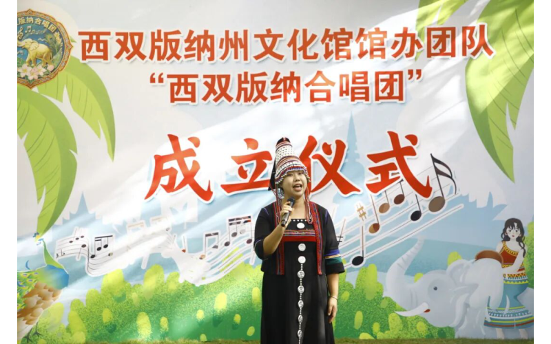 西双版纳合唱团成立